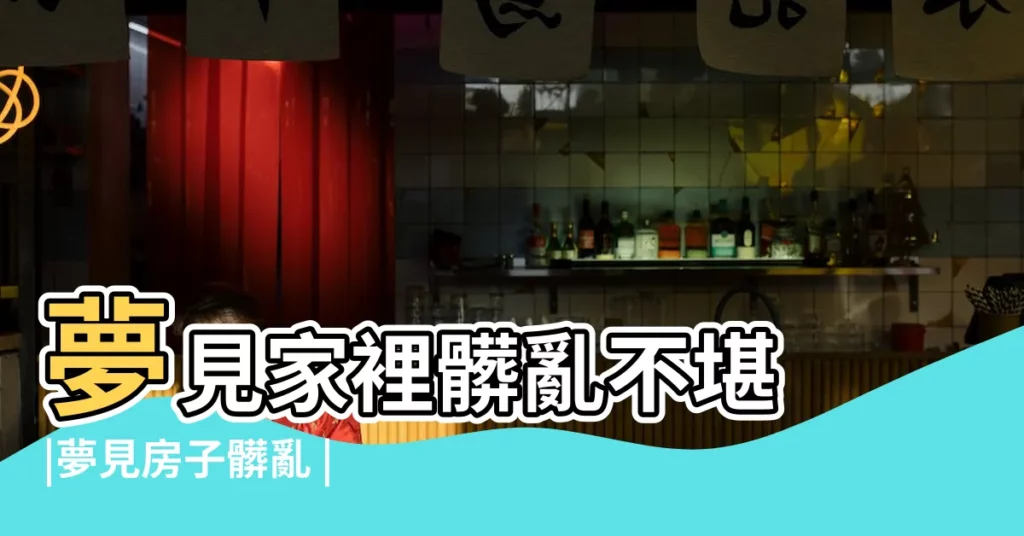 夢見家裡髒亂不堪 |夢見房子髒亂 |夢見房間很亂 |【夢見老家的房間好亂】