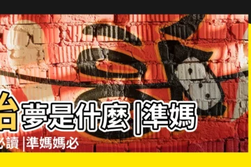 【懷孕生女兒會做什麼夢】胎夢是什麼 |準媽媽必讀 |準媽媽必看 |