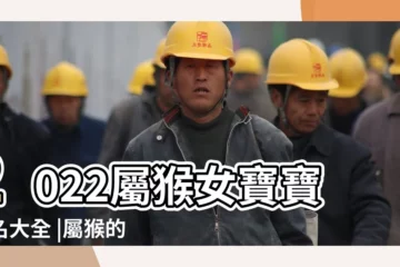 【屬猴的寶寶帶什麼好聽的名字有哪些】2022屬猴女寶寶取名大全 |屬猴的名字帶什麼字好 |屬猴取名宜忌有哪些字屬猴取名討喜吉利常用的字 |