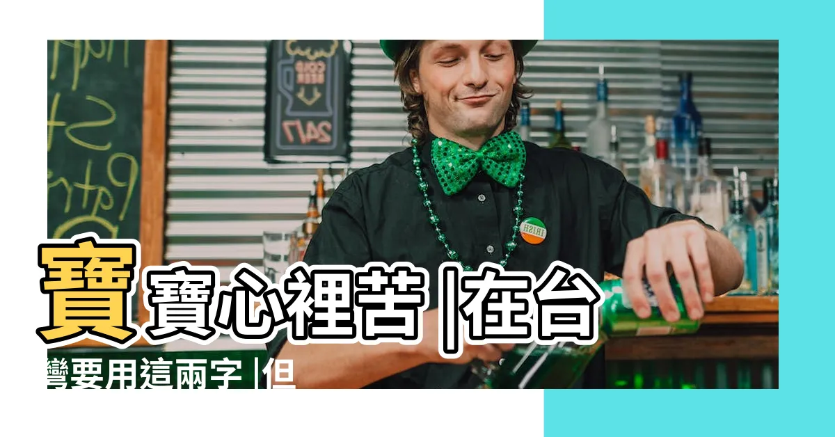 【寶寶有苦】寶寶心裡苦 |在台灣要用這兩字 |但寶寶不説 |