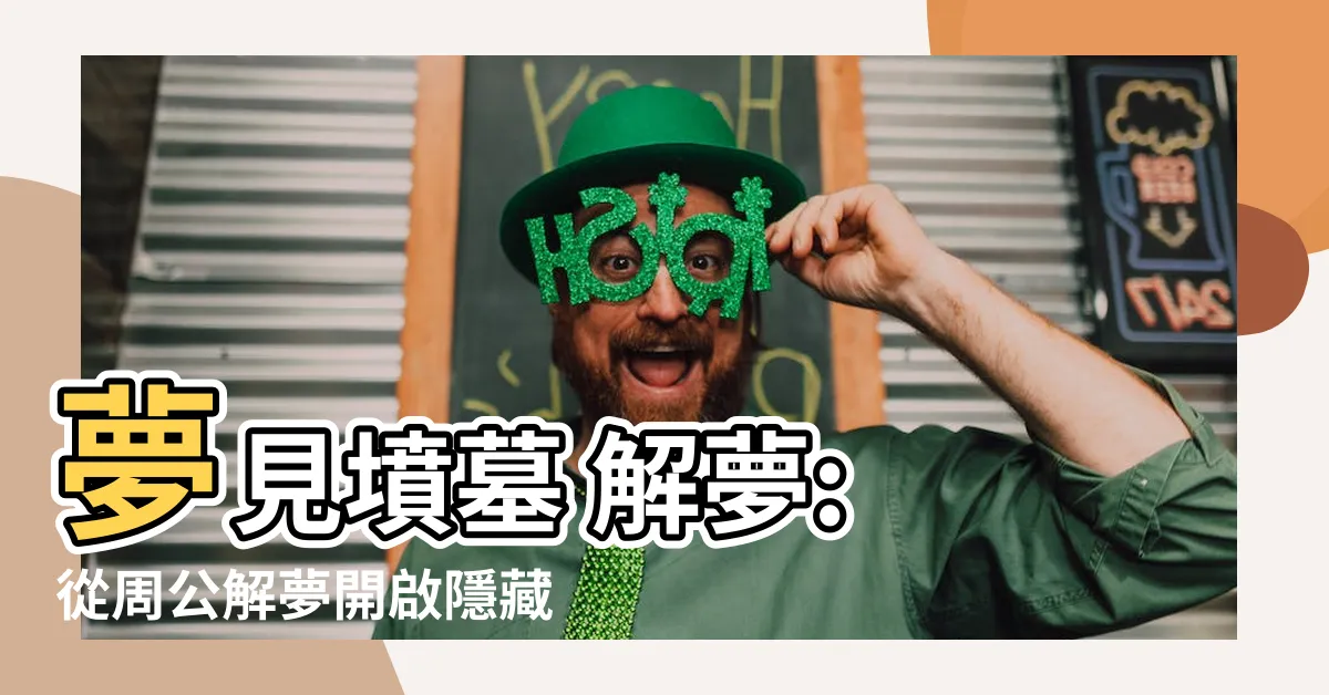 【夢見墳墓 解夢】夢見墳墓 解夢: 從周公解夢開啟隱藏預兆的大門