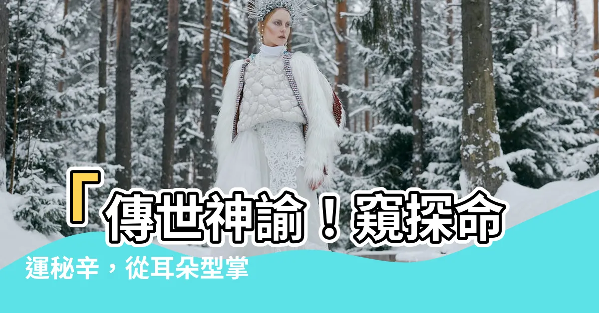 【耳朵型】「傳世神諭！窺探命運秘辛，從耳朵型掌握你的未來！」