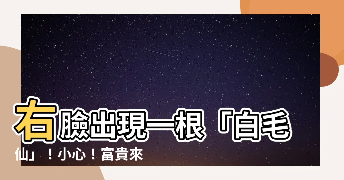 【右臉上有一根白毛】右臉出現一根「白毛仙」！小心！富貴來報到