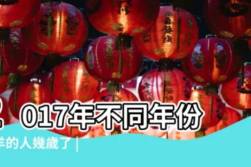 【2017年説羊的多少歲了】2017年不同年份屬羊的人幾歲了 |屬羊2017多大2017年屬羊的虛歲多大 |2017年屬羊的人今年幾歲 |