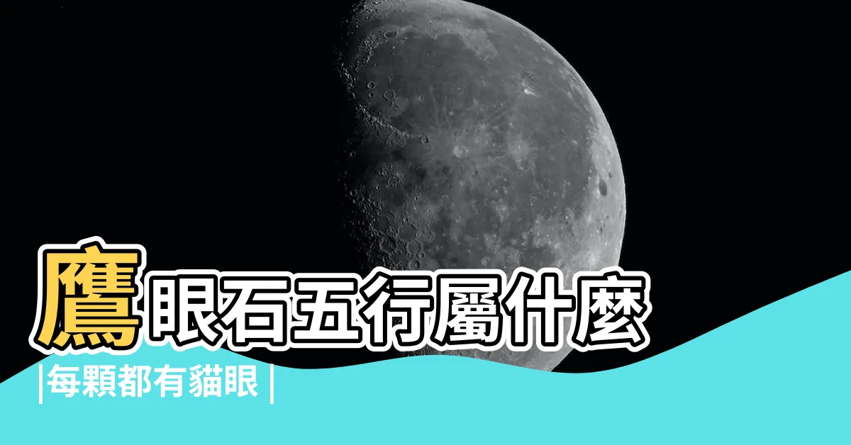 【鷹眼石五行】鷹眼石五行屬什麼 |每顆都有貓眼 |鷹眼石手鍊 |