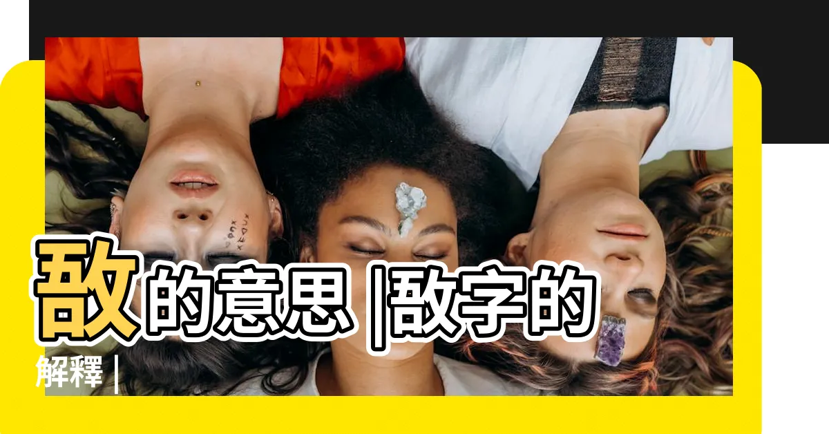 【敔意思】敔的意思 |敔字的解釋 |