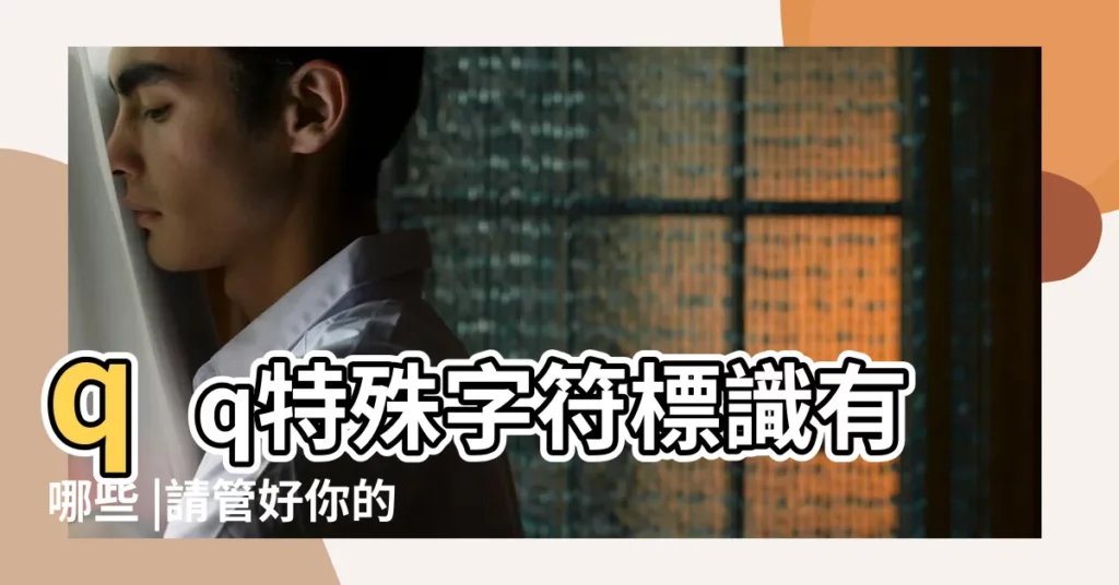 qq特殊字符標識有哪些 |請管好你的媳婦 |純文字的網名 |【取一個純文字的qq暱稱】