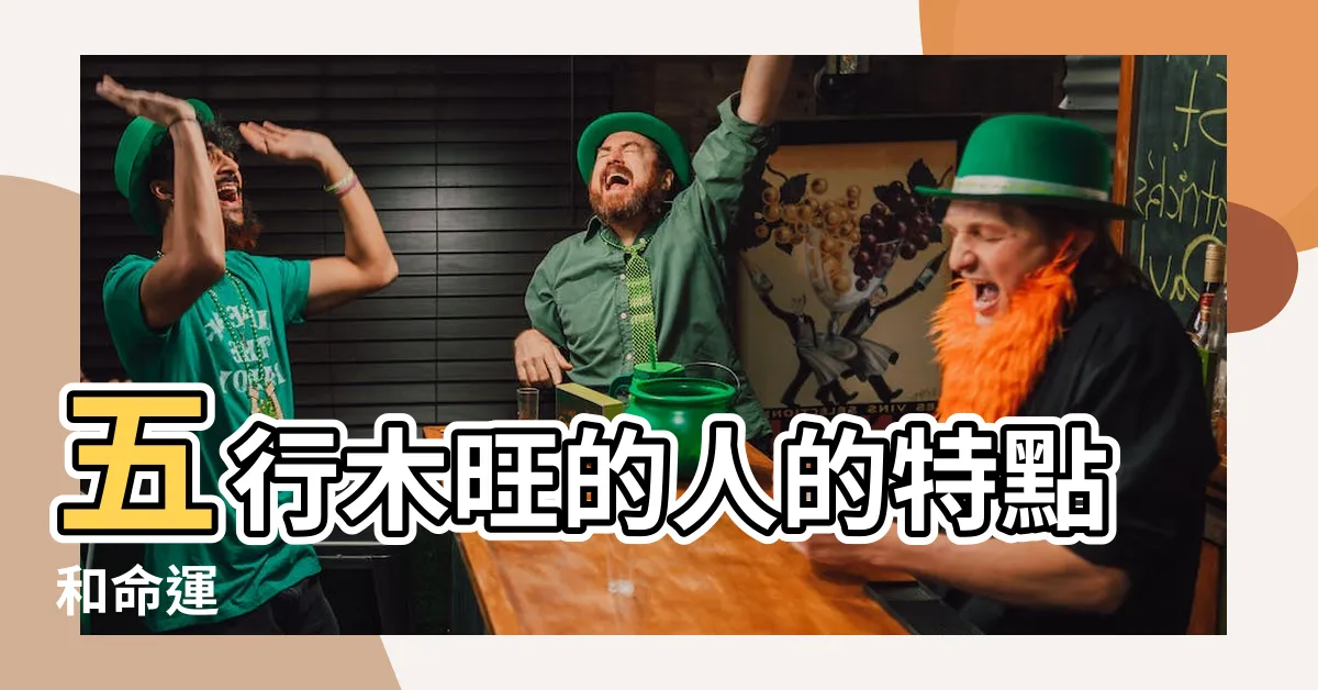 【五行木旺的人】五行木旺的人的特點和命運