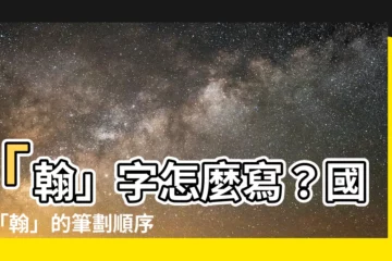 【翰 筆劃】「翰」字怎麼寫？國字「翰」的筆劃順序