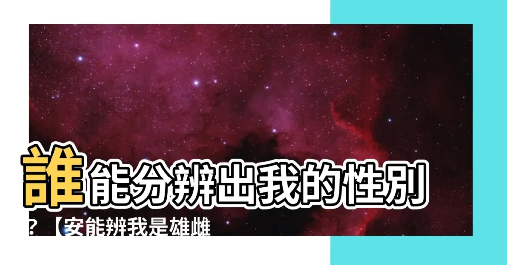【安能辨我是雄雌】誰能分辨出我的性別？【安能辨我是雄雌】