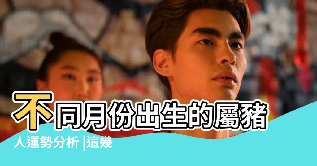 不同月份出生的屬豬人運勢分析 |這幾月出生的子女 |屬豬人出生月的命運 |【12月出生的豬就一定命運坎坷嗎】