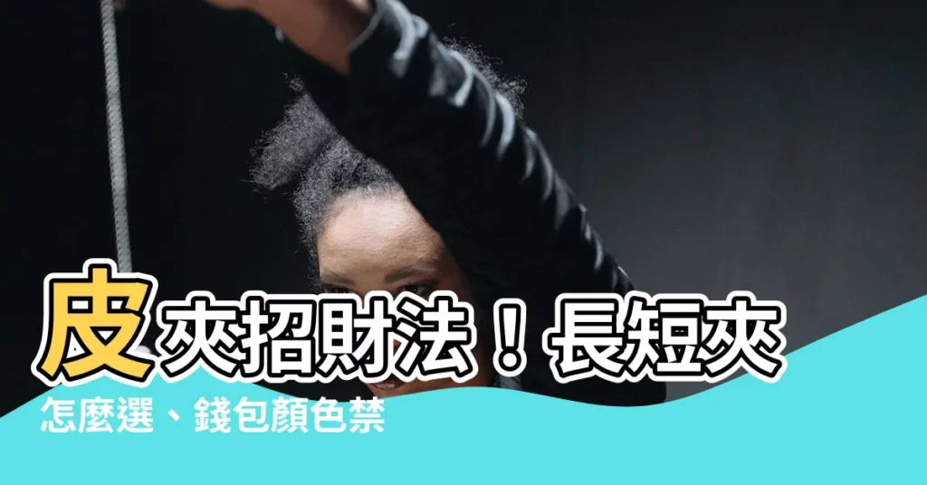 【皮夾招財法】皮夾招財法！長短夾怎麼選、錢包顏色禁忌一次看懂