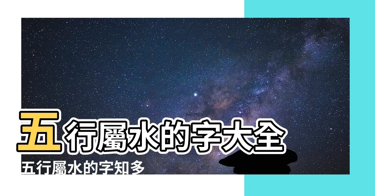 【五行 水 字】五行屬水的字大全 |五行屬水的字知多少 |五行屬水的字大全 |