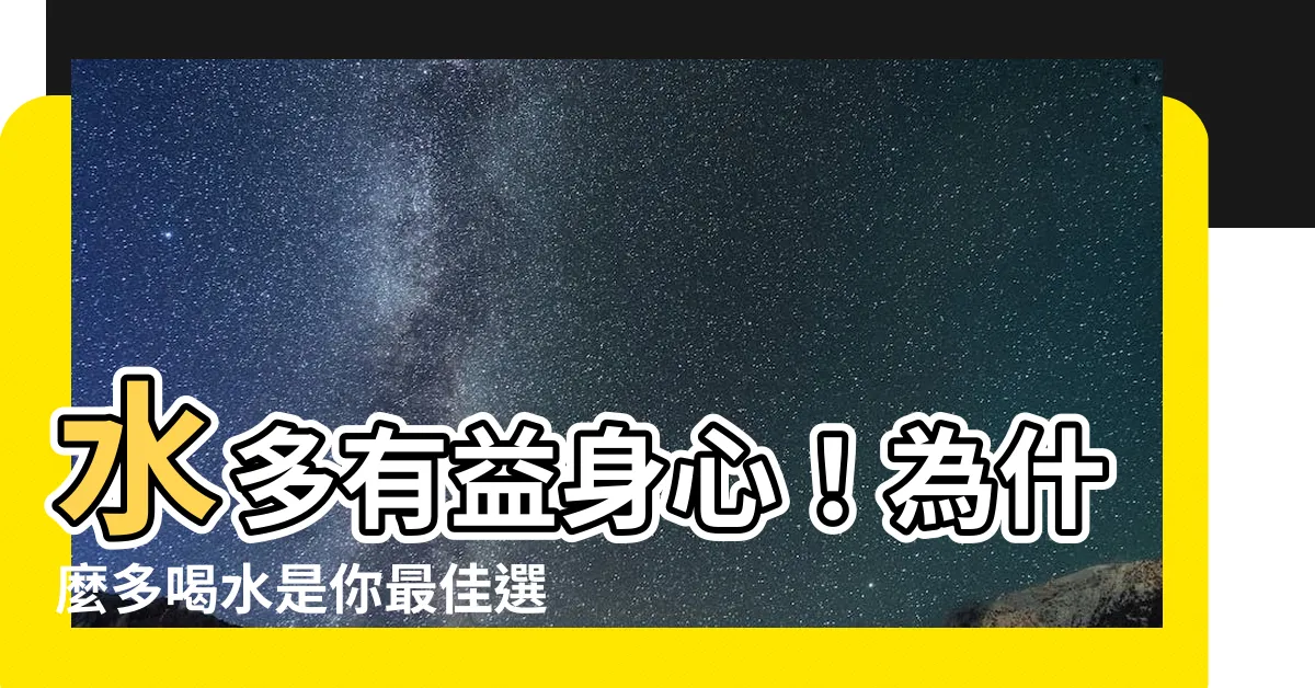 【水多】水多有益身心！為什麼多喝水是你最佳選擇？
