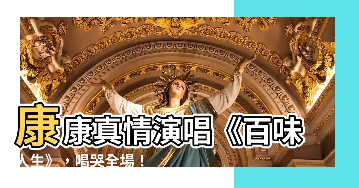 【康康 百味人生】康康真情演唱《百味人生》，唱哭全場！歌詞感動人心