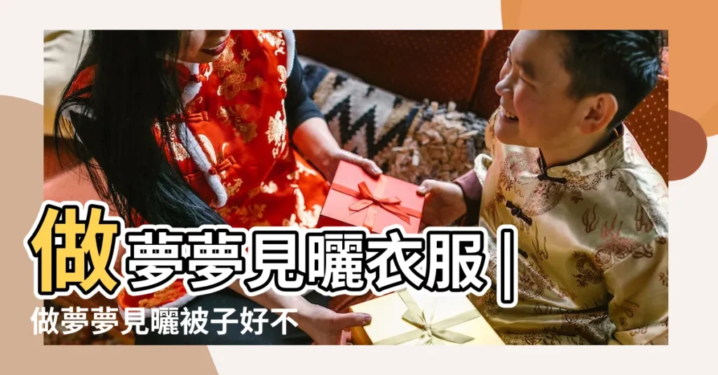 做夢夢見曬衣服 |做夢夢見曬被子好不好 |夢見自己曬了好多東西 |【做夢夢見曬東西】