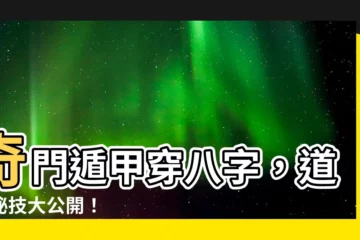 【奇門遁甲穿八字道法奇門】奇門遁甲穿八字，道法秘技大公開！