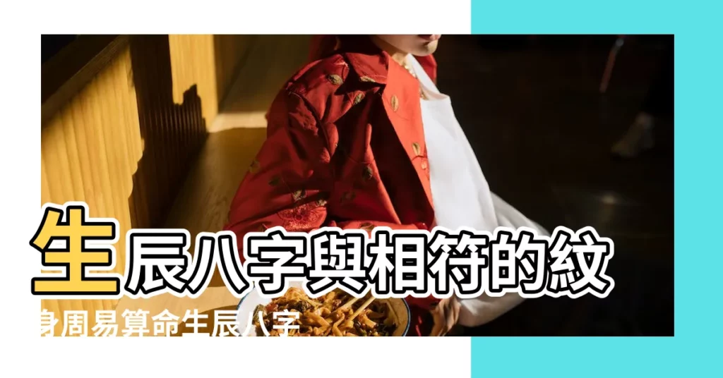 生辰八字與相符的紋身周易算命生辰八字紋身 |紋身和生辰八字有關係嗎 |紋身和生辰八字 |【紋身跟生辰八字】