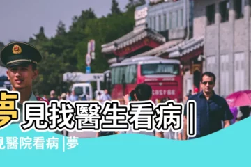 【夢見生病找醫院看病】夢見找醫生看病 |夢見醫院看病 |夢見找不到看病的地方 |