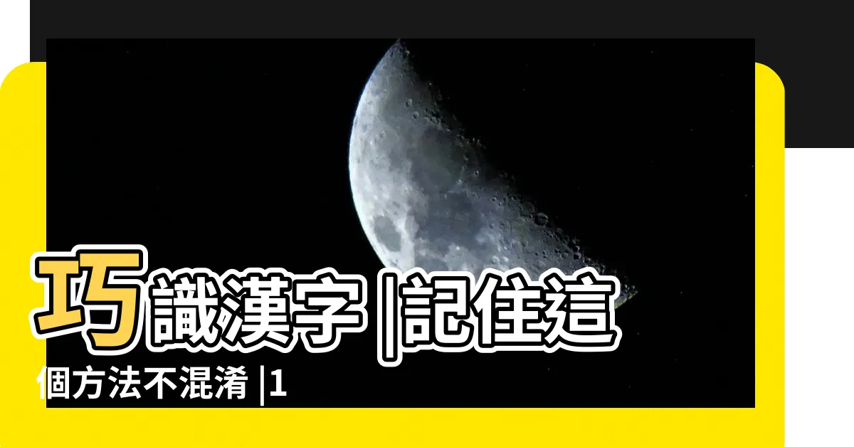 【已己巳口訣】巧識漢字 |記住這個方法不混淆 |11新莊 |