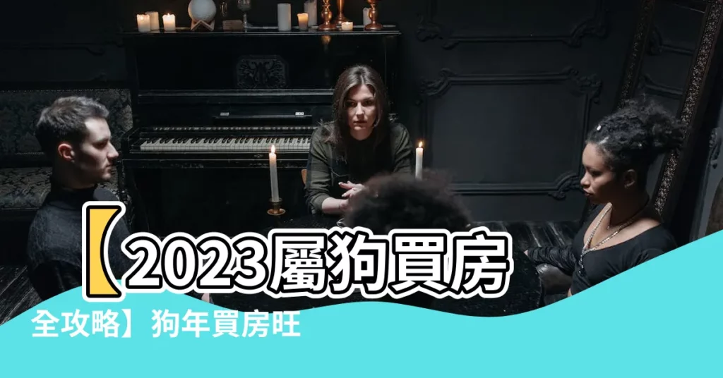 【2023屬狗買房】【2023屬狗買房全攻略】狗年買房旺運攻略，樓層選擇有玄機