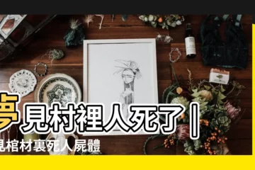 【夢見棺材死人流出屍水】夢見村裡人死了 |夢見棺材裏死人屍體腐爛屍水流出沾到手上是什麼意思 |夢見屍水 |