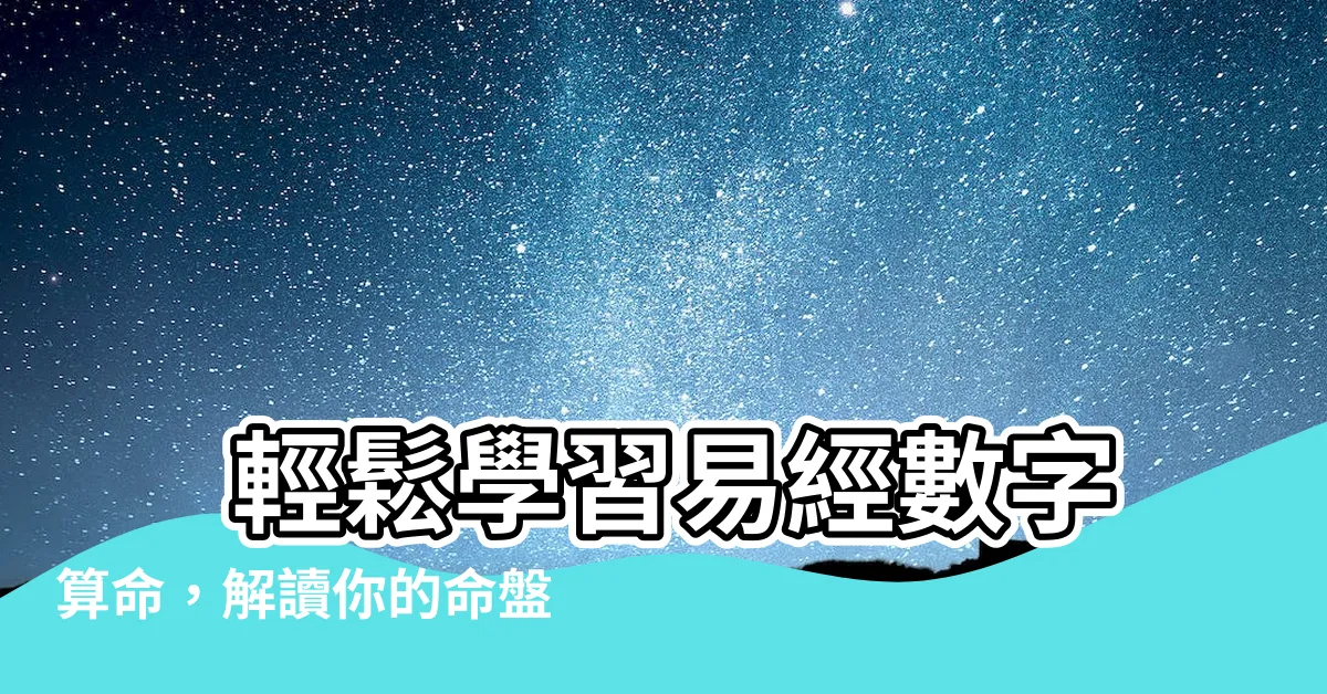 【易經數字算命】 輕鬆學習易經數字算命，解讀你的命盤不求人