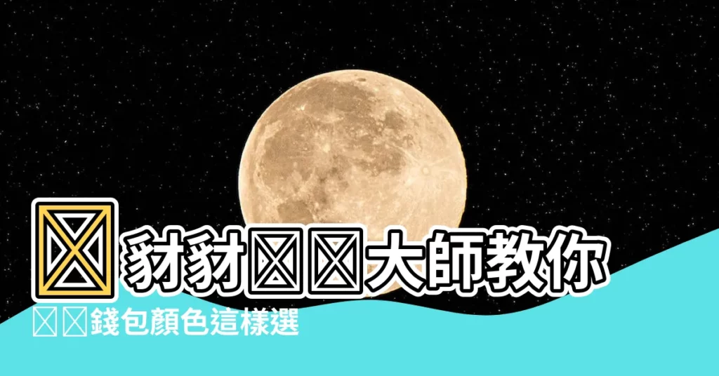 【錢包顏色推薦】⤫豺豺․⤱大師教你․⤳錢包顏色這樣選!越用越有錢!