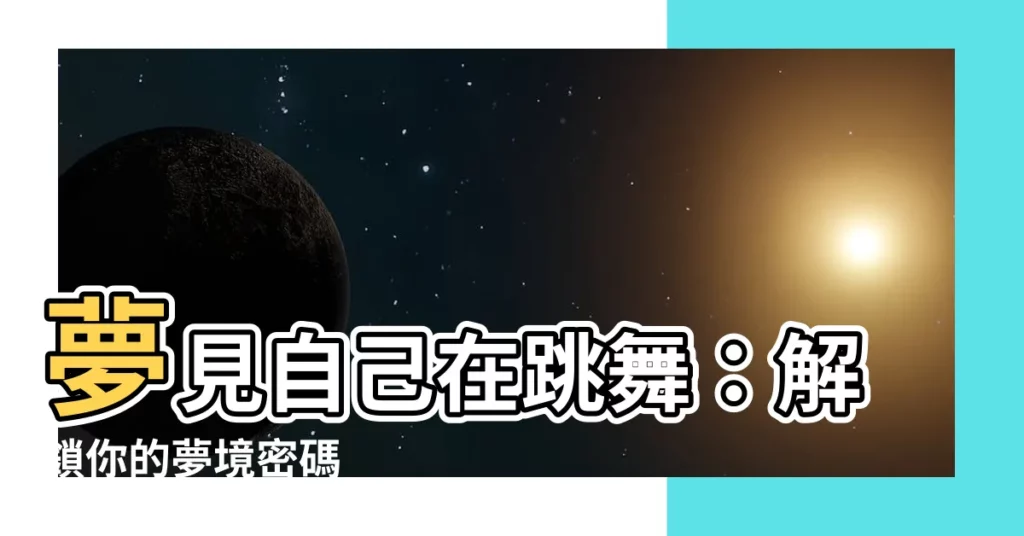 【夢見自己在跳舞】夢見自己在跳舞：解鎖你的夢境密碼