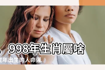 【1998 生效】1998年生肖屬啥？虎年出生的人命運如何？