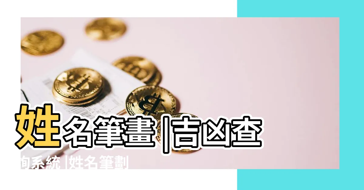【名字 筆畫 吉凶】姓名筆畫 |吉凶查詢系統 |姓名筆劃八十一數吉凶表 |