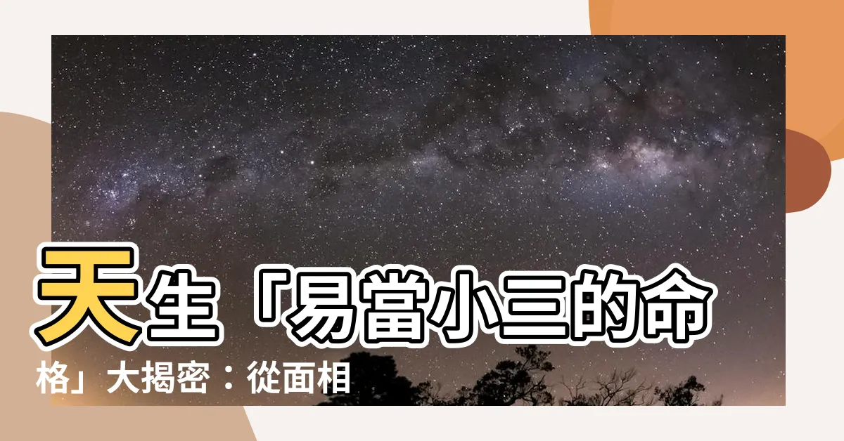 【易當小三的命格】天生「易當小三的命格」大揭密：從面相、紫微、生辰八字一探究竟