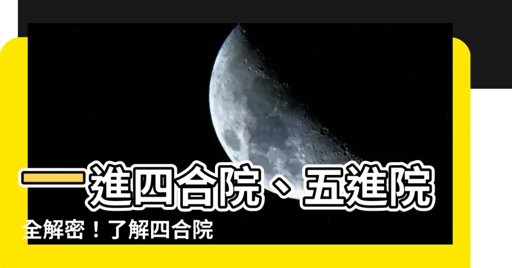 【一進四合院】一進四合院、五進院全解密!瞭解四合院的佈局奧秘