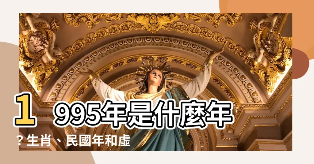 【1995年是什麼年】1995年是什麼年?生肖、民國年和虛歲解析!