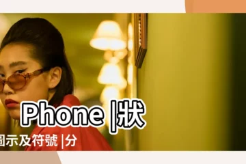 【電信卡四g符號】iPhone |狀態圖示及符號 |分別是什麼意思 |