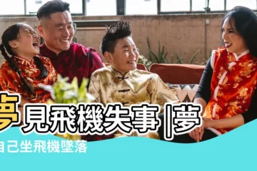 【夢見坐飛機往下墜】夢見飛機失事 |夢到自己坐飛機墜落 |墜毀有何寓意 |