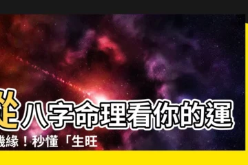 【生旺死絕表】從八字命理看你的運勢機緣！秒懂「生旺死絕表」