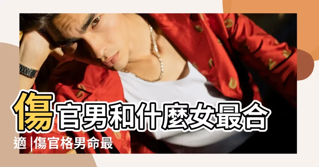 傷官男和什麼女最合適 |傷官格男命最佳婚配 |正財格男命和傷官格女命的婚配 |【傷官格婚配】