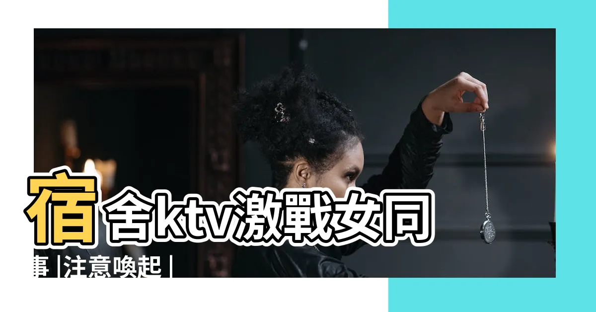【aifei 流出】宿舍ktv激戰女同事 |注意喚起 |個人情報保護委 |