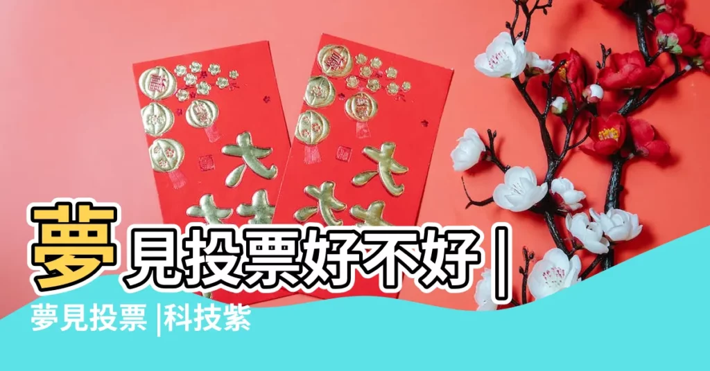 夢見投票好不好 |夢見投票 |科技紫微網 |【夢見同事給自己投票】