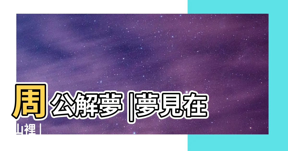 【夢見在山上】周公解夢 |夢見在山裡 |