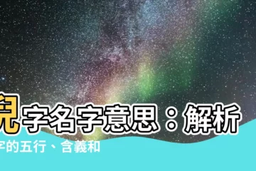 【倪名字意思】倪字名字意思：解析倪字的五行、含義和寓意