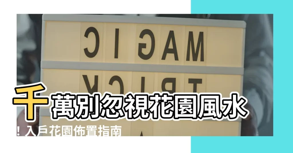 【花園風水】千萬別忽視花園風水！入户花園佈置指南，助你打造招財旺宅！