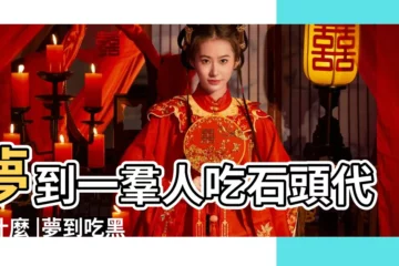 【周公解夢大全周公解夢吃石頭】夢到一羣人吃石頭代表什麼 |夢到吃黑石頭有什麼説法 |夢到了吃石頭是什麼徵兆 |