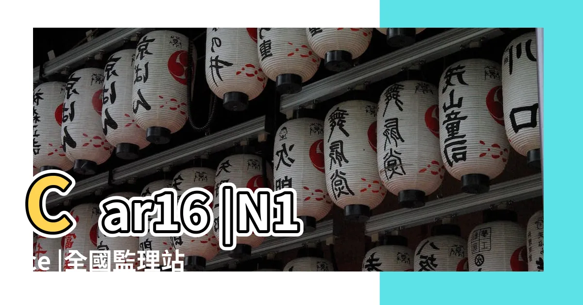 【6886車牌】Car16 |N1ce |全國監理站車牌選號快速查詢 |