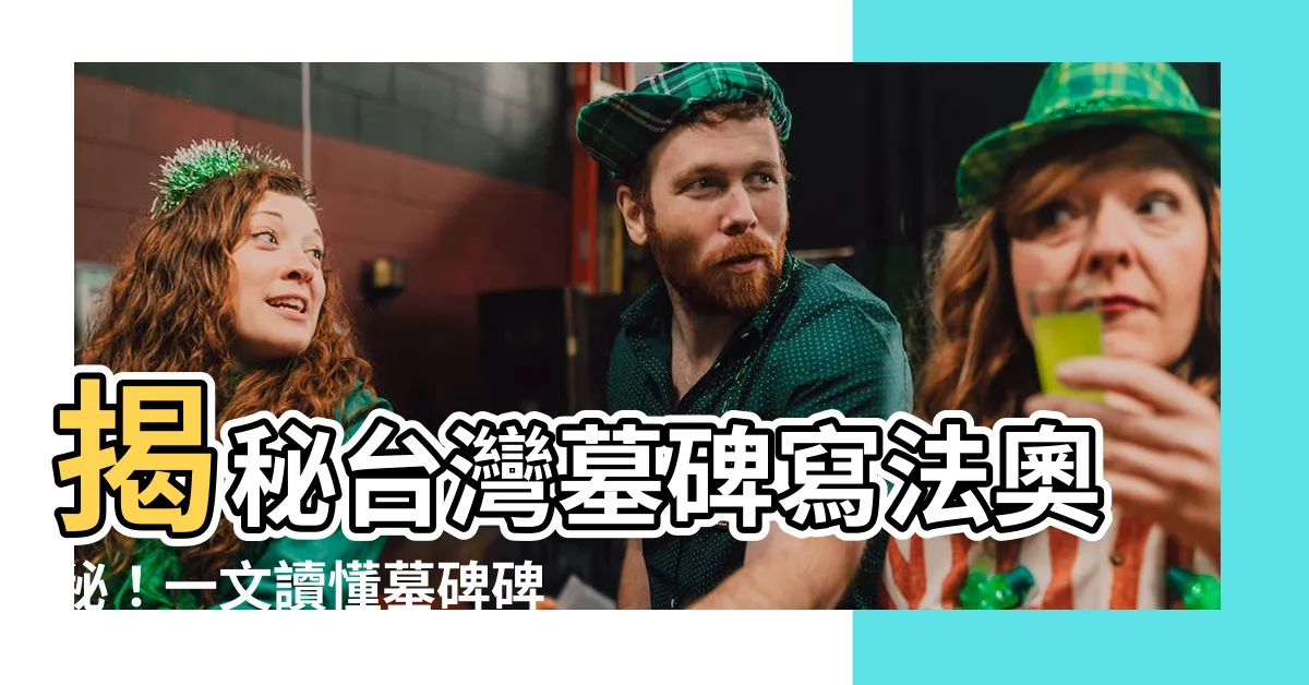 【台灣墓碑寫法】揭秘台灣墓碑寫法奧秘！一文讀懂墓碑碑文規則