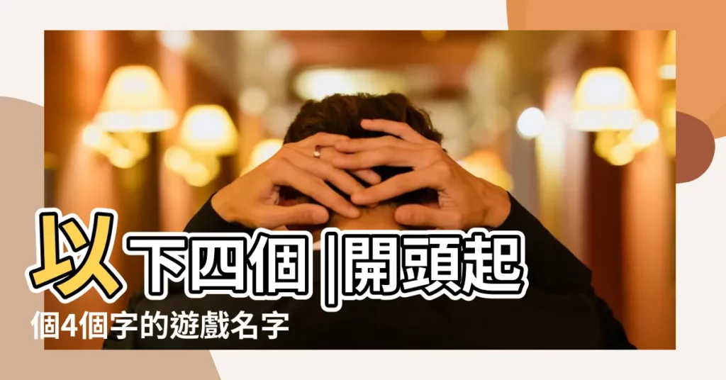 以下四個 |開頭起個4個字的遊戲名字 |王者榮耀 |【榮耀開頭起個遊戲名】