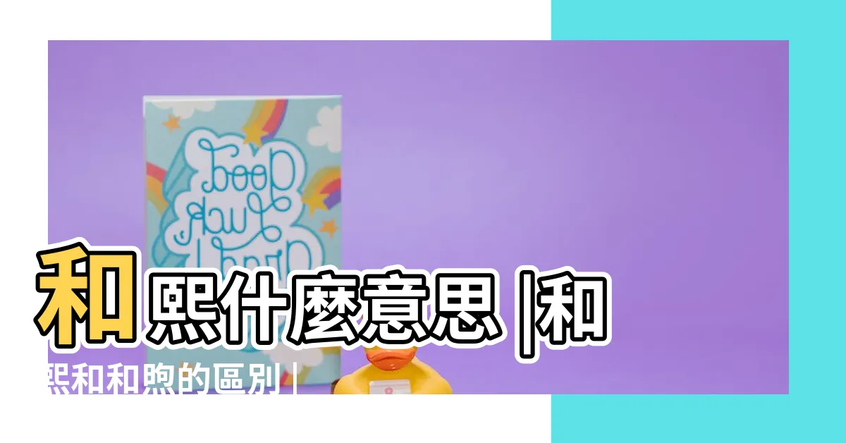 【和熙意思】和熙什麼意思 |和熙和和煦的區別 |和熙與和煦區別 |
