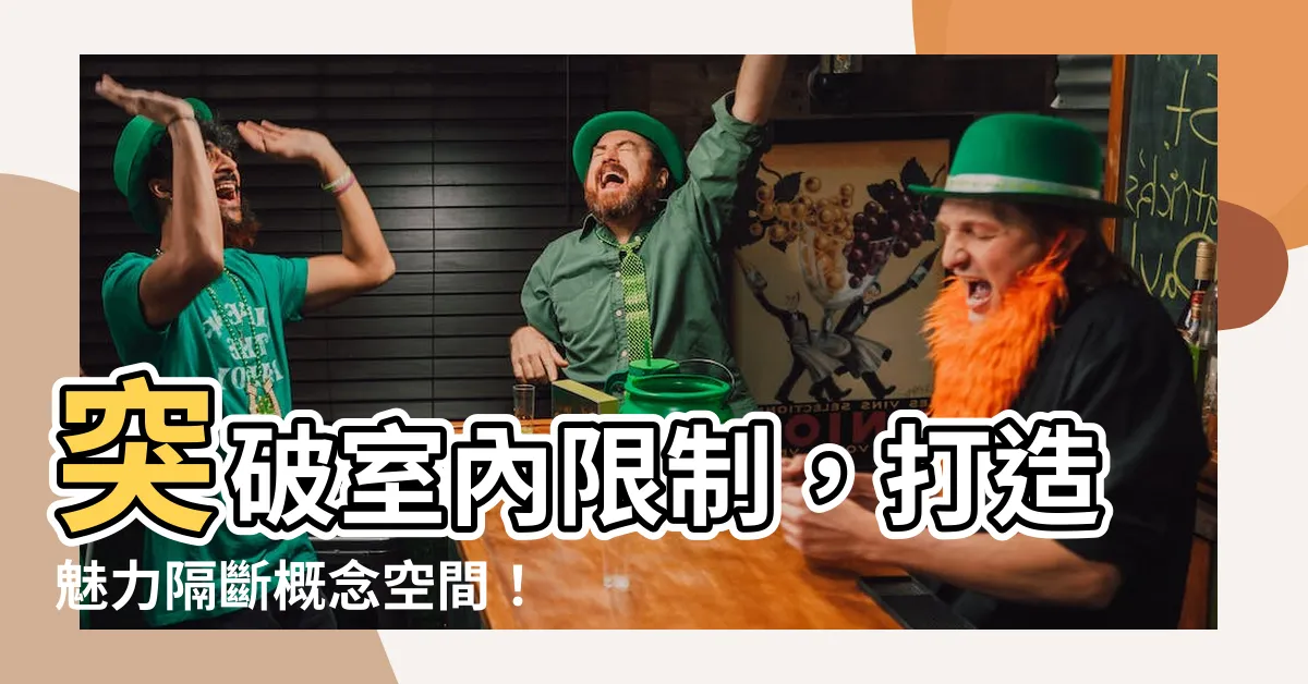 【隔斷】突破室內限制，打造魅力隔斷概念空間！