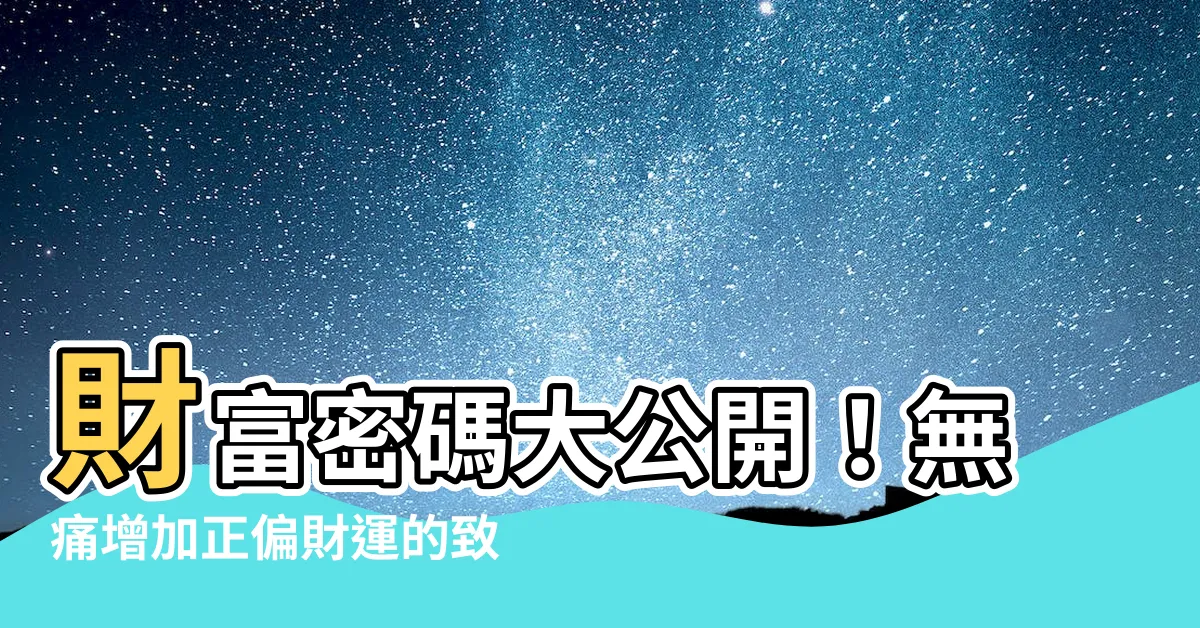 【增加財運】財富密碼大公開！無痛增加正偏財運的致富秘笈